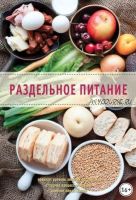 Раздельное питание (Эксмо)