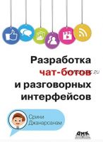 Разработка чат-ботов и разговорных интерфейсов (Срини Джанарсанам)