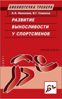 Развитие выносливости у спортсменов (Александр Николаев, Виктор Семенов)