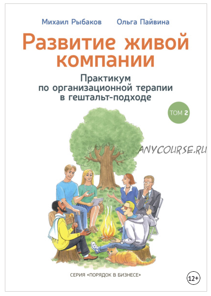 Развитие живой компании. Практикум по организационной терапии в гештальт-подходе. Том 2 (Михаил Рыбаков, Ольга Пайвина)