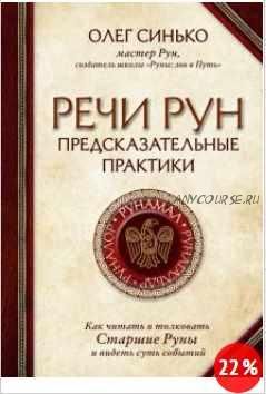 Речи рун. Предсказательные практики. Как читать и толковать Старшие Руны и видеть суть событий (Олег Синько)