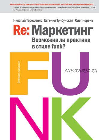 Re: Маркетинг. Возможна ли практика в стиле funk? (Николай Терещенко, Евгения Трибунская, Олег Корень)