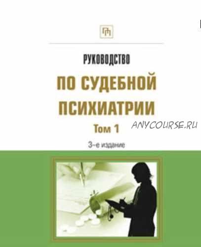 Руководство по судебной психиатрии. Том 1-2 (2018)(Андрей Ткаченко)