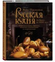 Русская кухня. Лучшее за 500 лет. Книга третья (Влад Пискунов)