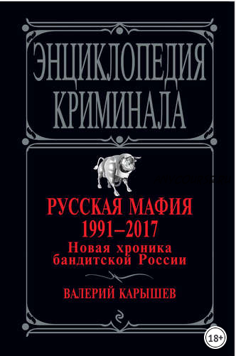 Русская мафия 1991 – 2017. Новая хроника бандитской России (Валерий Карышев)