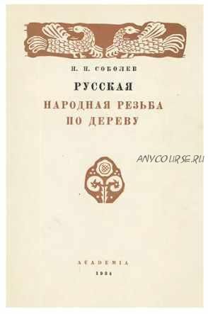 Русская народная резьба по дереву (Николай Соболев)