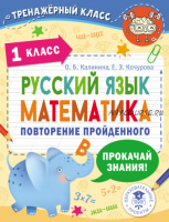 Русский язык. Математика. Повторение пройденного. 1 класс (Ольга Калинина, Елена Кочурова)