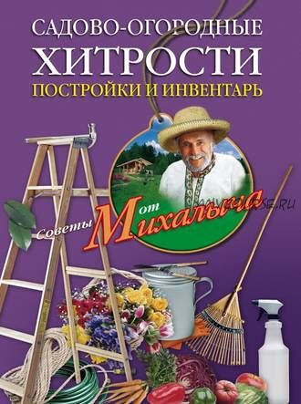 Садово-огородные хитрости. Постройки и инвентарь (Николай Звонарев)