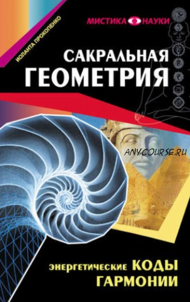 Сакральная геометрия. Энергетические коды гармонии (Иоланта Прокопенко)