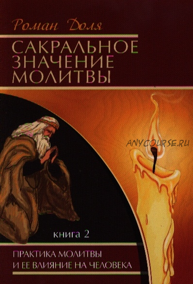 Сакральное значение молитвы. Практика молитвы и ее влияние на человека. 2 книга. (Роман Доля)