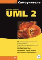 Самоучитель UML 2 (Александр Леоненков)