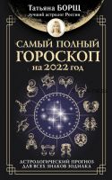 Самый полный гороскоп на 2022 год. Астрологический прогноз для всех знаков Зодиака (Татьяна Борщ)