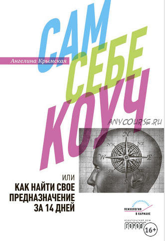 Сам себе коуч, или Как найти свое предназначение за 14 дней (Ангелина Крымская)