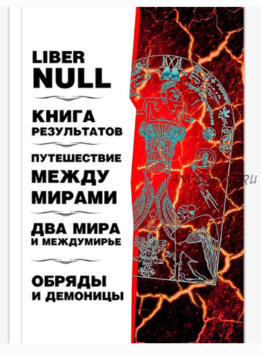 Сборник по Магии Хаоса: Liber Null. Книга результатов. Путешествие между мирами (Питер Кэрролл, Рэй Шервин, Фил Хайн)