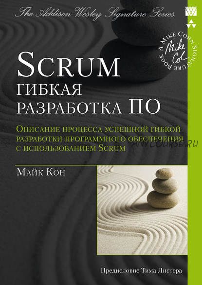 Scrum: гибкая разработка ПО (Майк Кон)