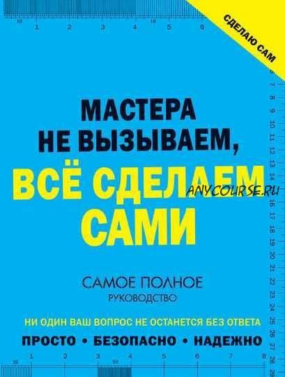 Сделаю сам. Мастера не вызываем, всё сделаем сами (Владимир Жабцев, Андрей Мерников)