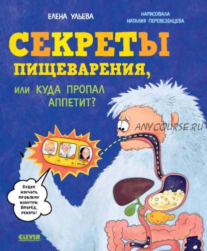 Секреты пищеварения, или Куда пропал аппетит? (Елена Ульева)