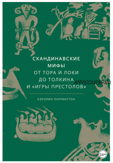 Скандинавские мифы. От Тора и Локи до Толкина и «Игры престолов» (Кэролайн Ларрингтон)