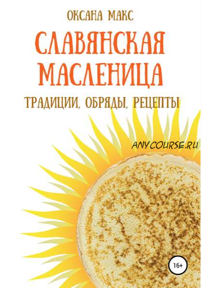 Славянская Масленица. Традиции, обряды, рецепты на каждый день (Оксана Макс)