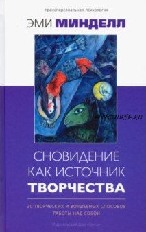 Сновидение как источник творчества. 30 творческих и волшебных способов работы над собой (Эми Минделл)