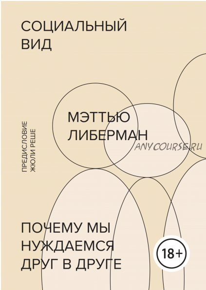 Социальный вид. Почему мы нуждаемся друг в друге (Мэтью Либерман)