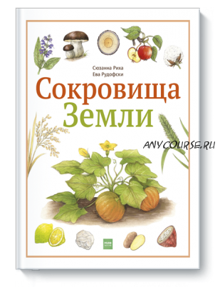 Сокровища Земли (Сюзанна Риха, Ева Рудофски)