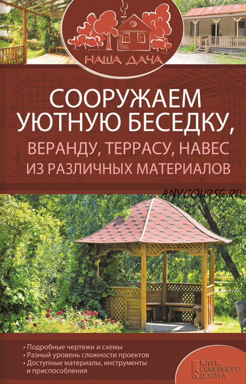 Сооружаем уютную беседку, веранду, террасу, навес из различных материалов (Юрий Подольский)