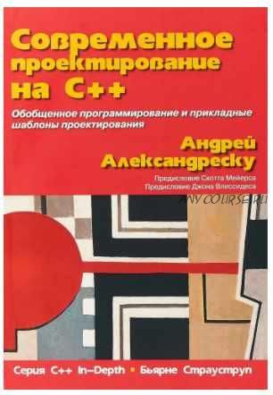 Современное проектирование на C++. Серия 'C++ In-Depth' (Андрей Александреску)