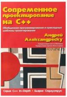 Современное проектирование на C++. Серия 'C++ In-Depth' (Андрей Александреску)