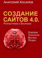 Создание сайтов 4.0. Новейшие технологии высоких продаж (Анатолий Косарев)