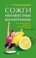 Сожги ненавистные килограммы. Как эффективно похудеть при минимуме усилий (А. А. Синельникова)