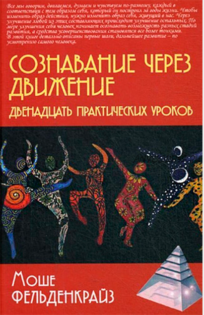 Сознавание через движение: двенадцать практических уроков (Моше Фельденкрайз)