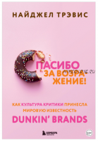 Спасибо за возражение! Как культура критики принесла мировую известность Dunkin’ Brands (Найджел Трэвис)