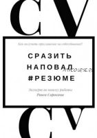 Сразить наповал. #Резюме. Как получить приглашение на собеседование? (Раиса Сорокина)