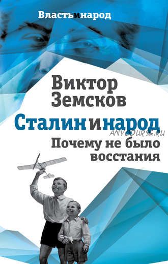 Сталин и народ. Почему не было восстания (Виктор Земсков)