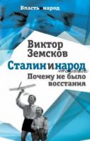 Сталин и народ. Почему не было восстания (Виктор Земсков)