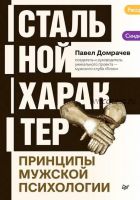 Стальной характер. Принципы мужской психологии (Павел Домрачев)