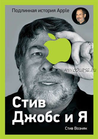 Стив Джобс и я: подлинная история Apple (Стив Возняк, Джина Смит)