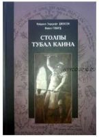 Столпы Тубал Каина (Найджел Элдкрофт Джексон, Майкл Говард)