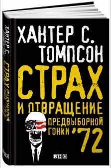 Страх и отвращение предвыборной гонки - '72 (Хантер Томпсон)