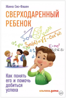 Сверходаренный ребенок. Как понять его и помочь добиться успеха (Жанна Сио-Фашен)