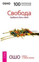 Свобода. Храбрость быть собой (Бхагаван Шри Раджниш)