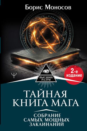 Тайная книга мага. Собрание самых мощных заклинаний (Борис Моносов)