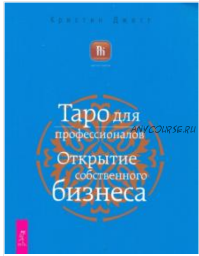 Таро для профессионалов. Открытие собственного бизнеса (Кристиан Джетт)