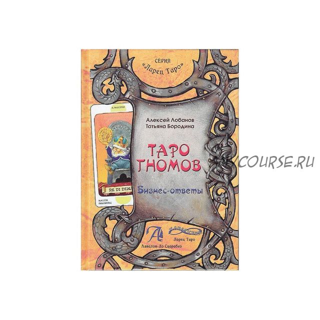 Таро Гномов. Бизнес ответы. Том 2 (Алексей Лобанов, Татьяна Бородина)