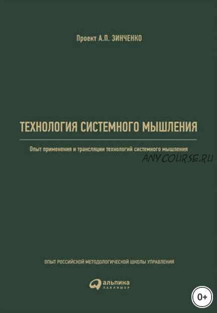 Технология системного мышления (Альпина Диджитал)