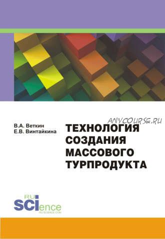 Технология создания массового турпродукта (Владимир Веткин, Елена Винтайкина)