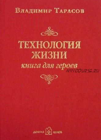 Технология жизни. Книга для героев (Владимир Тарасов)