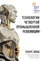 Технологии Четвертой промышленной революции (Клаус Шваб, Николас Дэвис)