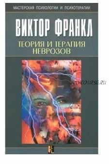 Теория и терапия неврозов (Виктор Франкл)